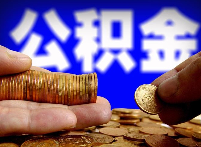 仁怀当天离职可以取公积金吗（辞职当天可以提取住房公积金吗）